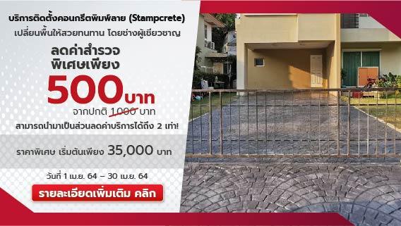 ปรับทางเข้าบ้านสวยด้วยบริการติดตั้งคอนกรีตพิมพ์ลาย (Stampcrete)