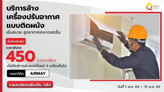 ล้างแอร์รับหน้าร้อน ยิ่งล้าง ยิ่งลด ราคาเพียง 450 บาท/เครื่อง