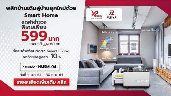 เปลี่ยนบ้านธรรมดาให้เป็น Smart Home ด้วยระบบอุปกรณ์อัจฉริยะ