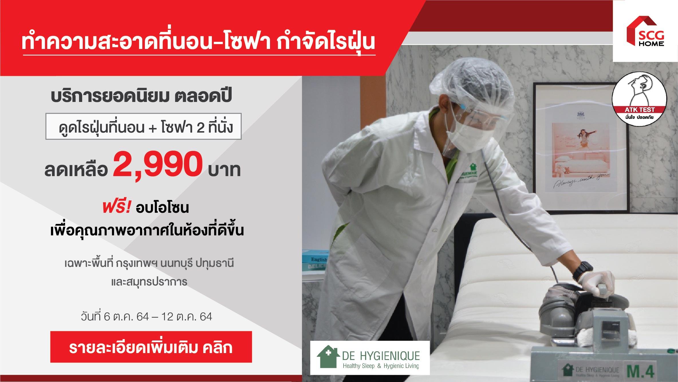 ฟรี! อบโอโซน เมื่อใช้บริการดูดไรฝุ่นที่นอนและโซฟา