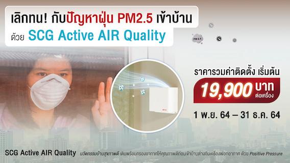 ปลายปีนี้ อากาศดี สุขภาพดี ด้วย SCG Active AIR Quality