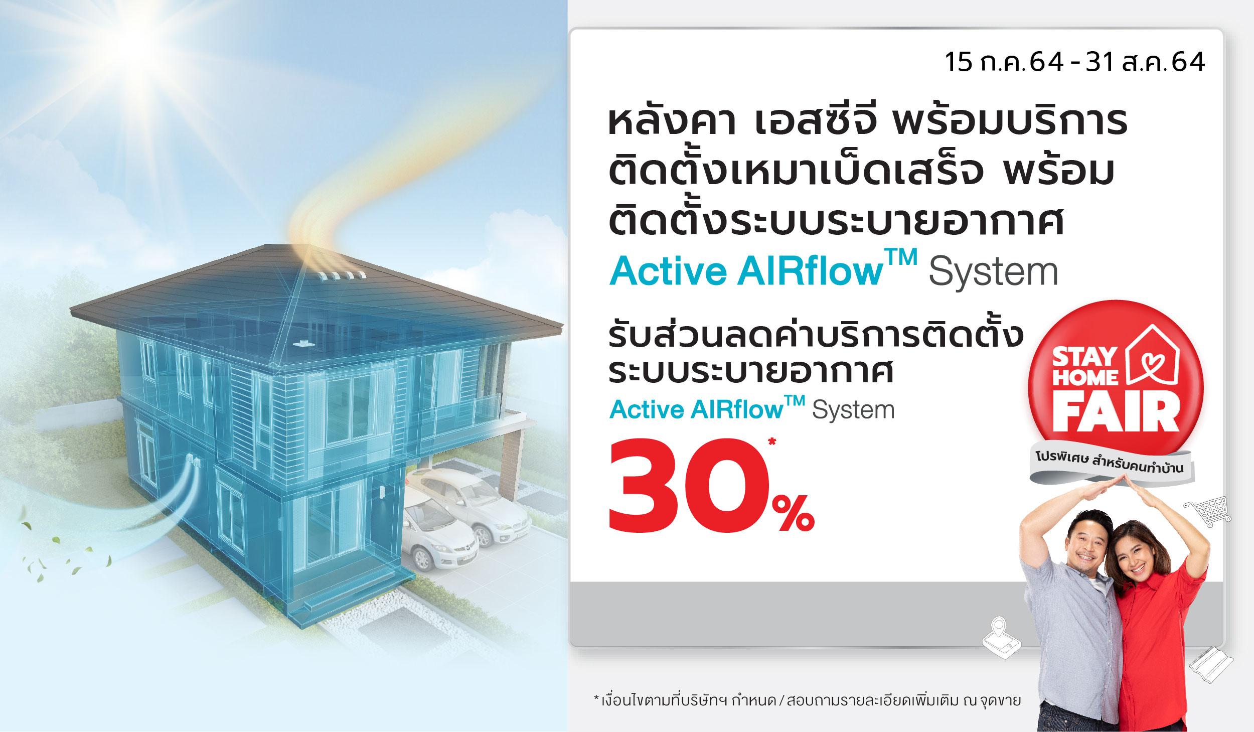 สร้างบ้านใหม่ทั้งที ต้องอากาศดี อยู่สบาย ด้วย Active AIRflow™ System