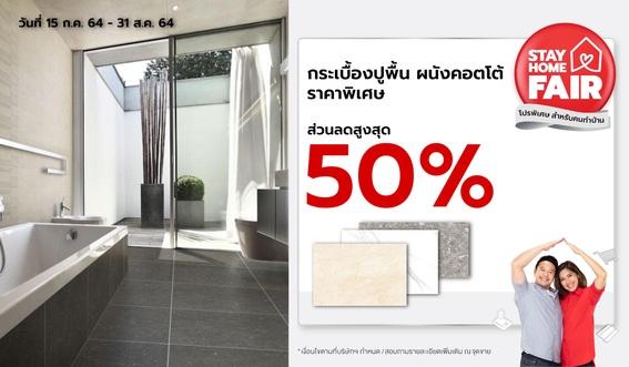กระเบื้องปูพื้น ผนังคอตโต้ ที่ร่วมรายการ ลดสูงสุด 50%
