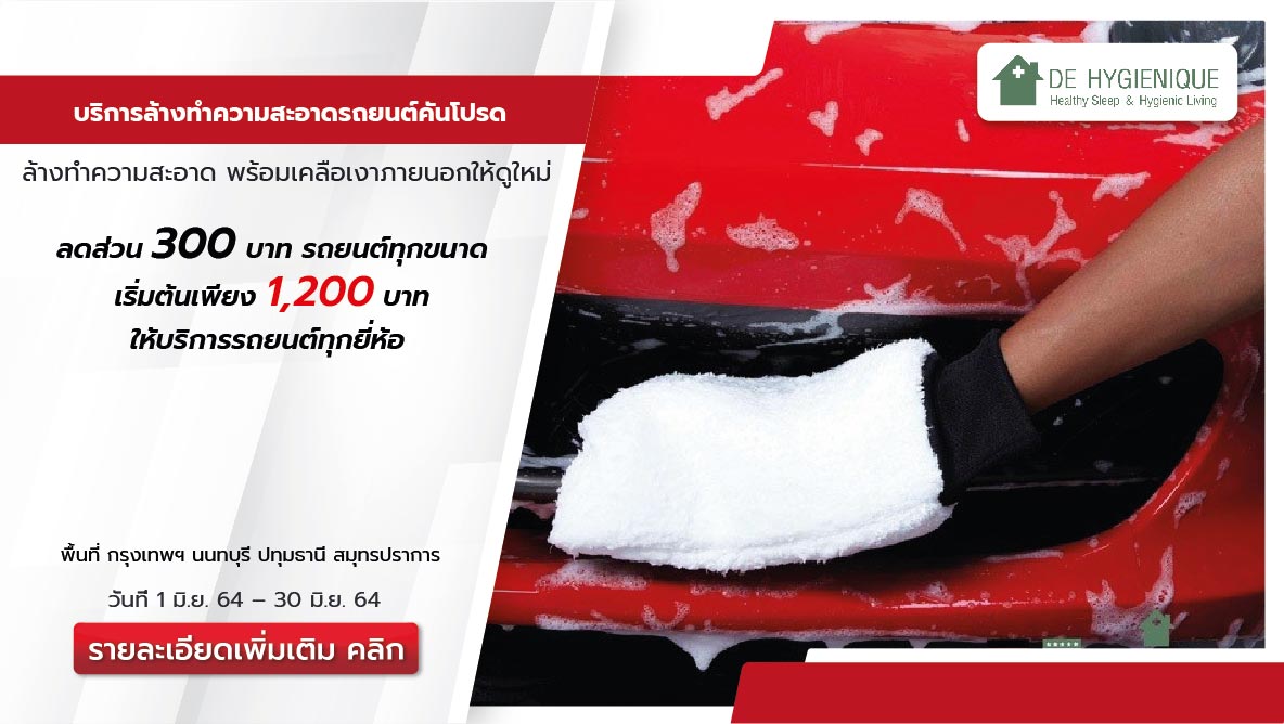 ล้างรถที่บ้านสะดวกกว่า ไม่ต้องไปถึง Car Care