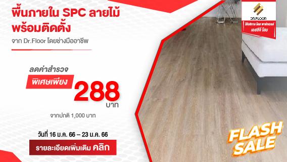 ค่าสำรวจ สุดคุ้ม ! ปรับพื้นบ้านให้สวย ด้วยบริการติดตั้งพื้นภายใน SPC