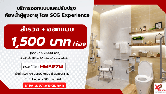 บริการออกแบบและปรับปรุงห้องน้ำให้กับผู้สูงอายุในบ้าน