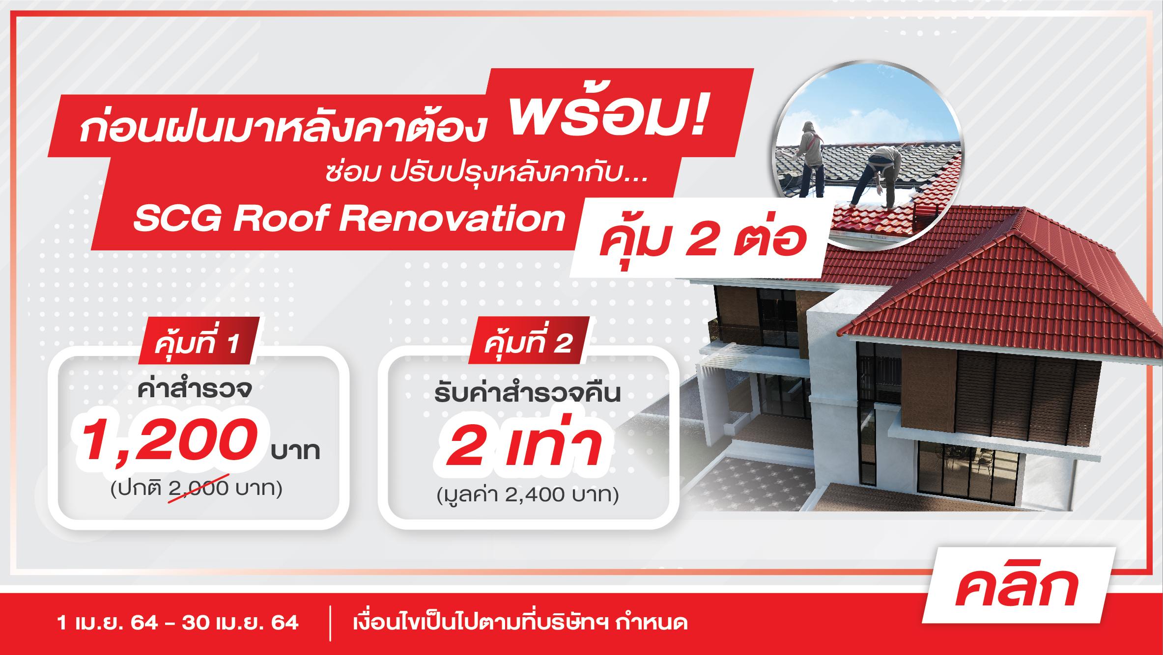 ลดแรงกับบริการซ่อมแซมปรับปรุงหลังคา โดย SCG
