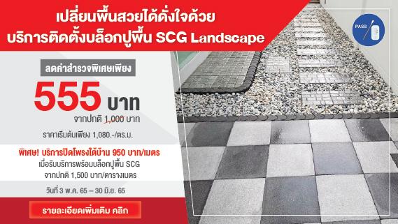 ตกแต่งหน้าบ้านให้น่านั่ง ด้วยบล็อกปูพื้น SCG Landscape พร้อมบริการติดตั้ง