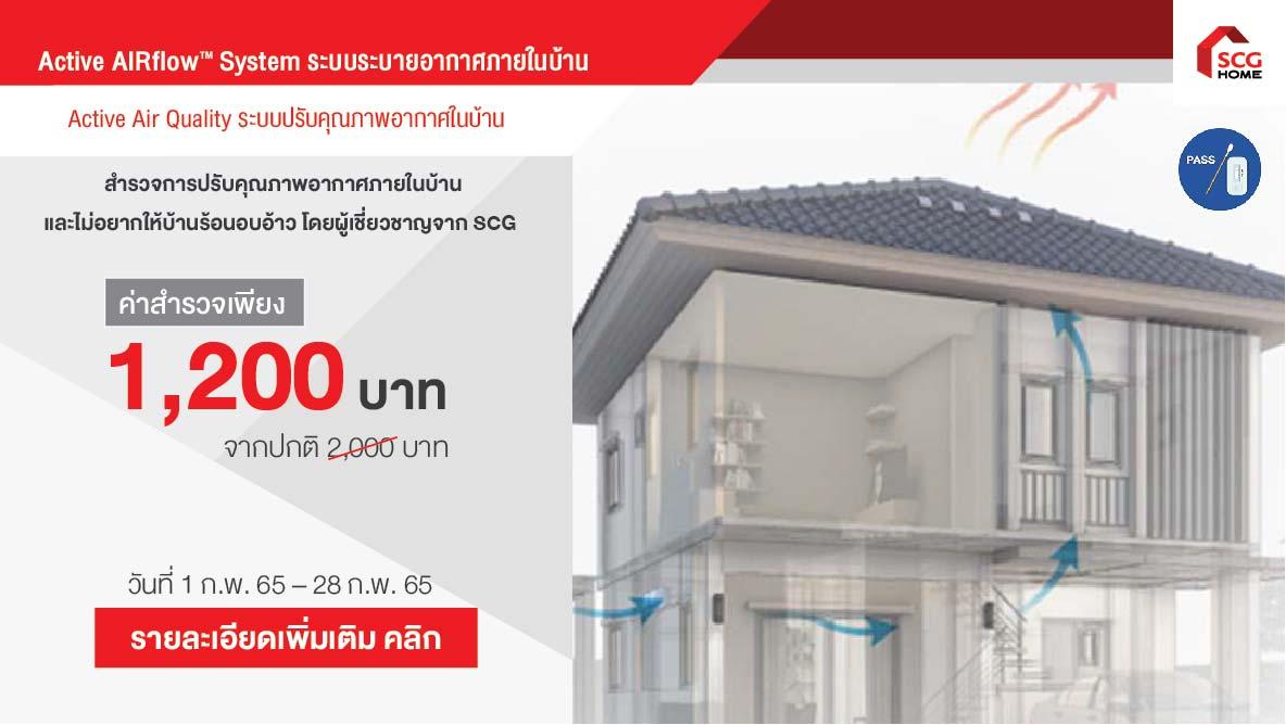 ปีใหม่นี้ บ้านเย็นอยู่สบายด้วย Active AIRflow System จาก SCG