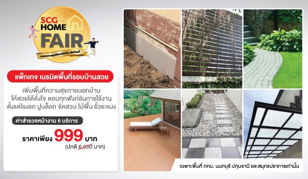 เนรมิตพื้นที่รอบบ้าน ให้สวยได้ดั่งใจ ตอบโจทย์ทุกการใช้งาน