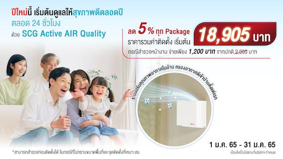 อากาศดีรับปีใหม่ ด้วย SCG Active AIR Quality