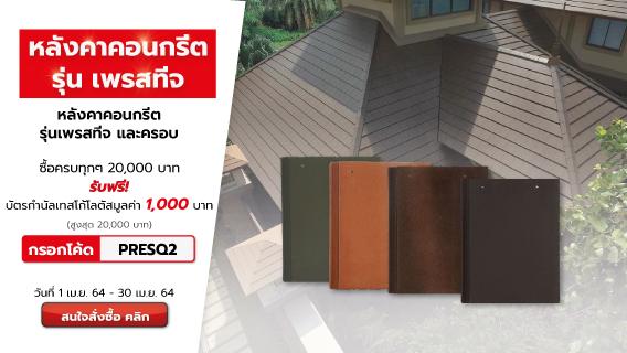 โปรโมชั่น หลังคาเพรสทีจ (เมษายน 64)