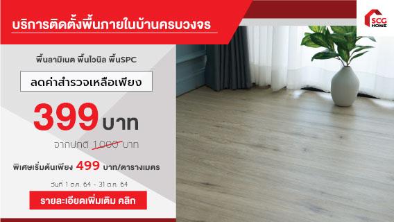 หลากหลายสไตล์พื้นสวย เนรมิตรบ้านด้วยบริการไม้พื้นภายในพร้อมติดตั้ง