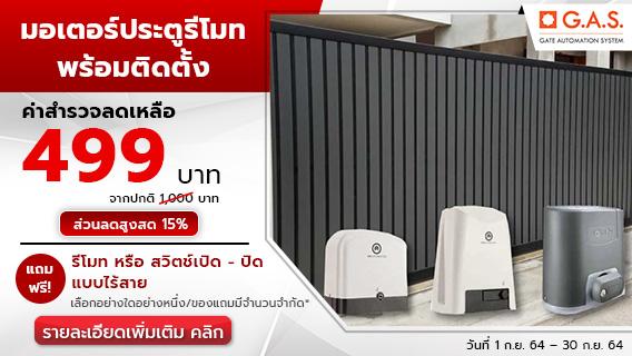 มอเตอร์ประตูรีโมทพร้อมติดตั้ง