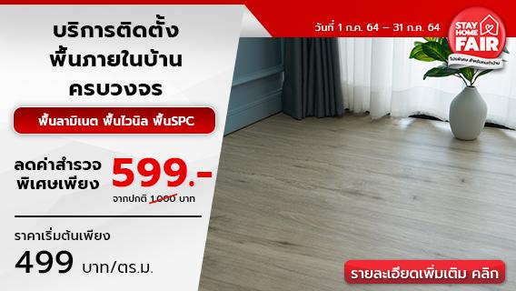 เปลี่ยนพื้นใหม่ให้สวยงาม ด้วยบริการไม้พื้นภายในพร้อมติดตั้ง