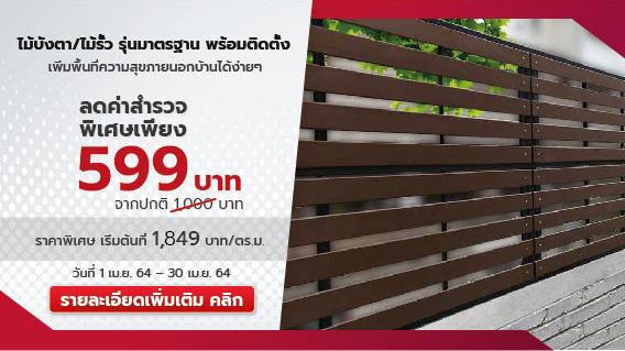 เพิ่มพื้นที่ความสุขนอกบ้าน ด้วยบริการติดตั้งไม้บังตา เอสซีจี