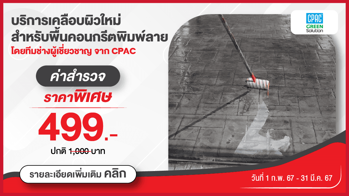 Resurfacing Stamped Concrete บริการขัด เคลือบผิว สำหรับพื้นคอนกรีตพิมพ์ลาย
